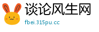 谈论风生网